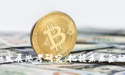 jiaoti区块链金融发展思考研究:把握未来金融格局的创新机遇