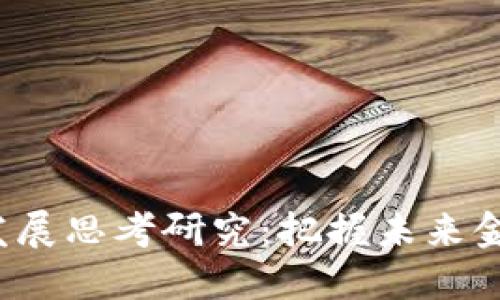 jiaoti区块链金融发展思考研究:把握未来金融格局的创新机遇