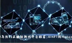 2023年热门区块链游戏平台推荐：从NFT到Metaverse