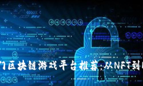 2023年热门区块链游戏平台推荐：从NFT到Metaverse