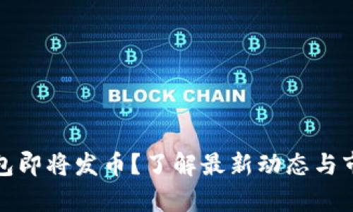 小狐钱包即将发币？了解最新动态与市场前景
