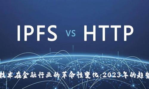 区块链技术在金融行业的革命性变化：2023年的趋势与挑战