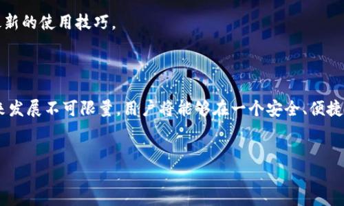 小狐钱包：支持SOL的多功能加密钱包

小狐钱包作为一款新兴的加密货币钱包，其强大的功能和用户友好的界面吸引了众多数字货币用户的关注。随着区块链技术的不断发展，各种新兴数字货币如雨后春笋般涌现，SOL（Solana的原生代币）作为一种高速、高效的区块链平台的代币，其受欢迎程度急剧上升。那么，小狐钱包是否支持SOL呢？本文将为您解答这一问题，并详细探讨为什么小狐钱包成为了广大用户的首选。

1. 小狐钱包的功能特点

小狐钱包支持多种功能，使其在众多加密钱包中脱颖而出。首先，它为用户提供了安全便捷的资产管理选项，用户能够很方便地存储、发送和接收各类数字货币。其次，它的用户界面设计，即使是首次接触数字货币的新手也能快速上手。

此外，小狐钱包还支持多链资产，意味着用户不仅能够管理比特币和以太坊，还可以轻松管理SOL等其他数字资产。这种多链支持对于用户来说极为重要，因为现在越来越多的项目开始使用不同的区块链进行开发和交易。

2. 支持SOL的原因

随着Solana网络的迅速发展，其在去中心化应用、NFT等领域的应用不断扩展，SOL的需求和使用频率逐渐增加。小狐钱包选择支持SOL，反映了其对市场趋势的敏锐把握。

不仅如此，Solana的高吞吐量和低交易费用也让其日益成为投资者和开发者的优选，这使得支持SOL的钱包成为应对未来市场趋势的重要工具。小狐钱包此举不仅满足了用户的需求，同时也为其自身的市场竞争力增添了亮点。

3. 使用小狐钱包进行SOL交易的步骤

对于想要使用小狐钱包进行SOL交易的用户，以下是简单的使用步骤：

h4步骤一：下载小狐钱包/h4
前往应用商店或官网下载小狐钱包，安装完成后，打开应用并进行注册。

h4步骤二：创建或导入钱包/h4
用户可以选择创建新钱包或导入已有钱包。创建新钱包时，需要牢记生成的助记词，因为它是恢复钱包的重要凭证。

h4步骤三：添加SOL资产/h4
在钱包首页，选择“添加资产”，搜索“SOL”，并添加到您的钱包中。这样，您的小狐钱包就能管理SOL了。

h4步骤四：进行交易/h4
在钱包内，用户能够选择发送或接收SOL。只需输入对方的地址和金额，确认无误后，提交交易便可。

4. 安全性与隐私保护

小狐钱包在安全性方面采取了多项措施，确保用户资产的安全。其采用的多重签名技术和私钥加密机制大大增强了安全性。

用户在创建钱包时，会生成一组私钥。这组私钥是用户控制其资产的唯一凭据，因此务必妥善保管。此外，小狐钱包还支持生物识别技术（如指纹识别、面部识别），进一步提高了账户安全性。

5. 小狐钱包的社区与支持

小狐钱包拥有活跃的用户社区，用户可以在社区中分享使用心得、交流经验，甚至参与产品的建议和反馈。官方团队也会定期发布更新和教程，确保用户能够及时掌握最新的使用技巧。

6. 结论

小狐钱包因其对SOL的支持而备受欢迎，不仅满足了数字货币用户的需求，也让其在竞争激烈的市场中占据了重要位置。而随着区块链技术的不断演进，小狐钱包的未来发展不可限量，用户将能够在一个安全、便捷的平台上，管理和交易多种数字资产，开启未来数字生活的新篇章。

小狐钱包, SOL, 加密钱包, 数字货币/guanjianci
小狐钱包是否支持SOL？探索加密钱包的新机遇