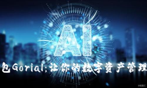 小狐钱包Gorial：让你的数字资产管理更轻松