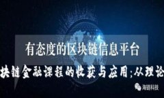 探索区块链金融课程的收获与应用：从理论到实