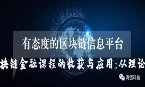 探索区块链金融课程的收获与应用:从理论到实践