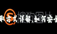 小狐钱包ID获取方式详解，如何安全管理数字资产