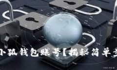 如何顺利退出小狐钱包账号？揭秘简单步骤和常