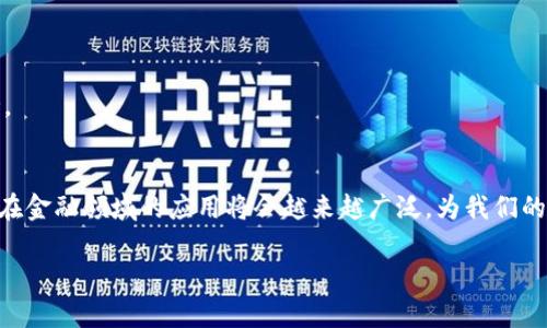 金融区块链确实可以被视为一种分布式记账技术。区块链是一种去中心化的技术，允许多方在没有中介的情况下共同维护和验证数据。下面我将为您详细阐述区块链与分布记账的关系，包括其定义、原理、以及在金融领域的应用。

### 什么是区块链？
区块链是一种通过加密技术构建的分布式数据库，允许参与者在没有中心化的管理者的情况下共同维护数据。区块链由一系列按时间顺序连接的“区块”组成，每个区块包含一组交易记录，这些交易记录都是经过网络中多个节点验证的。

### 分布式记账的概念
分布式记账是一种会计方法，它的书籍记录（记账）并不由单一的实体维护，而是分散在多个参与者之间。每个参与者都有一份相同的账本副本，因此任何更改都需要经过大多数参与者的验证，确保数据的完整性和安全性。

### 区块链与分布式记账之间的关系
区块链技术实际上是实现分布式记账的一种具体应用方式。它通过加密算法和各节点的共识机制，确保只有在网络成员达成一致的情况下，数据才能被更新。

#### 1. 去中心化
传统的记账方法通常依赖于中心化的数据库和中介机构，而区块链技术通过去中心化的方式减少了对单一实体的依赖，提高了系统的安全性和可靠性。

#### 2. 增强的安全性
由于区块链的每个“区块”都与前一个区块相连，并且每个参与者都有完整的账本副本，任何恶意行为者都难以篡改已经确认的交易。

#### 3. 可追溯性
区块链允许每一笔交易都能被追踪，这为金融行业提供了透明度，有助于满足监管要求。

### 在金融领域的应用
区块链技术在金融行业的应用正逐步扩展，以下是几个典型的应用场景：

#### 1. 跨境支付
区块链可以大幅降低跨境支付的时间和成本。以往，跨境支付通常需要几天的时间和高额的手续费，而借助于区块链，支付可以在几分钟内完成，且费用大幅降低。

#### 2. 证券交易
通过使用区块链，证券交易可以实现实时结算，减少了交易所和清算机构的参与，从而降低了成本和风险。

#### 3. 智能合约
智能合约是自动执行的协议，可以帮助简化复杂的金融交易，如房屋买卖、保险索赔等。

#### 4. 供应链金融
区块链技术可以用于追踪产品在供应链中的每一个环节，为供应链金融提供更透明的数据支持。

### 结论
综上所述，金融区块链无疑是一种分布式记账技术。随着社会对数字化转型的需求增加，区块链在金融领域的应用将会越来越广泛，为我们的生活带来更多便利。

如果您还有特定问题或更深入的探讨需求，可以随时告诉我！