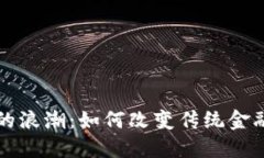 区块链金融的浪潮：如何改变传统金融与未来趋