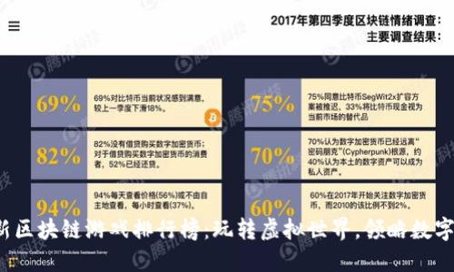 2023年最新区块链游戏排行榜:玩转虚拟世界,领略数字资产的魅力