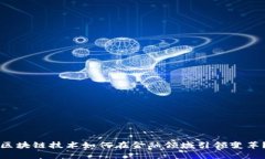 区块链技术如何在金融领域引领变革？