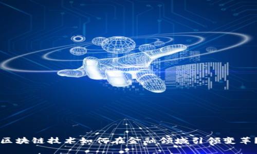 区块链技术如何在金融领域引领变革?