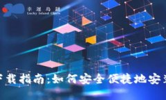 MetaMask钱包下载指南：如何安全便捷地安装MetaM