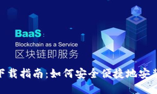 MetaMask钱包下载指南：如何安全便捷地安装MetaMask App