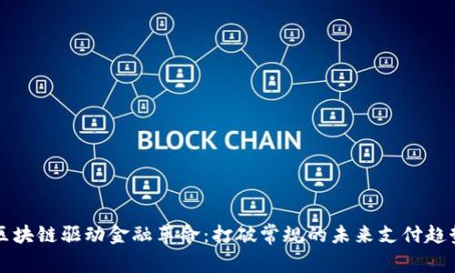 区块链驱动金融革命:打破常规的未来支付趋势