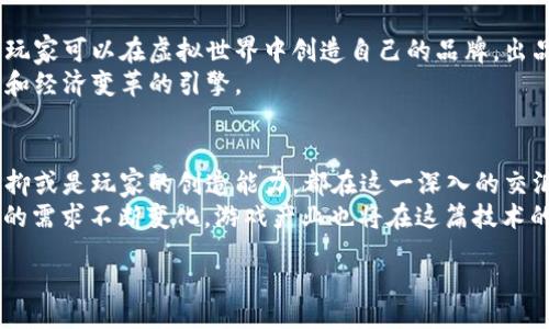 jiaotong
区块链游戏VR技术的结合：游戏新时代的到来
/jiaotong


区块链游戏, VR技术, 游戏产业, 虚拟现实
/guanjianci

一、引言：科技与娱乐的交汇
随着科技的飞速发展，游戏产业也在不断进化。区块链技术和虚拟现实（VR）技术的结合，为游戏世界增添了新的维度。这不仅仅是技术的叠加，更是一次思想的碰撞和用户体验的升级。本文将探讨区块链游戏和VR技术的概念、优势以及二者结合带来的变革。

二、区块链游戏：数字资产的新时代
首先，让我们深入了解区块链游戏的概念。区块链是一种去中心化的分布式账本技术，游戏玩家在这个平台上能够拥有真正的数字资产，确保玩家的投资和时间付出不会被盗用或消失。
例如，玩家在一款区块链游戏中投入时间和财富，获得了一件独特的虚拟收藏品。这件作品被区块链技术记录，确保它的稀缺性和真实性，玩家可以选择保留、出售或交易这一资产。

三、虚拟现实（VR）技术：沉浸式体验的未来
而VR技术的发展则为玩家提供了沉浸式的体验。在VR游戏里，玩家仿佛真的置身于游戏世界，周围的环境、声音和视觉效果都能激发他们的感官。
设想一下，当你戴上VR头盔时，眼前的虚拟世界如同真实一般，阳光洒在草地上，微风轻拂，远处传来的鸟鸣声让人放松。你与其他玩家一起在这个虚拟世界中冒险，感受无与伦比的互动。

四、区块链与VR的结合：颠覆游戏体验
将区块链游戏与VR技术相结合，可以创造出全新的玩法和经济模式。在这样的游戏中，玩家不只是参与者，更是创造者和维护者。”例如，在一个虚拟城市中，玩家不仅可以购买土地和房屋，还能通过建设和实验来自定义自己的空间，甚至开发新的游戏元素。
这类游戏的交易安全性和资产真实性均由区块链提供保证，让玩家在虚拟世界中的投资变得更有价值。

五、场景描述：未来游戏的生活
想象一下，清晨，你戴上VR头盔，进入一款区块链游戏。阳光透过窗帘洒在你的脸上，你身处一个繁华的虚拟城市，街道两旁是五光十色的建筑，空气中弥漫着咖啡的香味。你身边的玩家在交流，讨论着即将到来的市集，你决定一起去看看。
在市集上，各种奇珍异宝琳琅满目，甚至包括来自其他玩家手中创造的独特物品。随着时间的推移，人们不仅在这里交易资产，还在战略上合作，共同击败敌人，完成任务。

六、区块链VR游戏的优势
1. **资产拥有权和可交换性**：玩家不仅能享受到游戏的乐趣，更可以把虚拟资产转化为真正的财富。
2. **去中心化的公平性**：因为区块链的特性，玩家之间的竞争不容易被操控，确保了游戏的公平性。
3. **用户生成内容的增值**：玩家创造的内容可以直接在市场中流通，拥有更高的市场价值。

七、未来展望：区块链VR游戏的前景
在不久的将来，我们可以期待区块链和VR技术的进一步整合。想象一下，社交平台与区块链游戏紧密结合，玩家可以在虚拟世界中创造自己的品牌，出品独特的产品，甚至可以实时与全球的玩家互动，展开竞争与合作。
同时，教育、艺术和其他行业也能借助这一技术实现创新。区块链VR游戏不仅是娱乐，它还是推动社会文化和经济变革的引擎。

八、总结：拥抱变化的游戏未来
区块链游戏与VR技术的结合，正推动着游戏产业向一个全新的方向发展。无论是资产安全性、游戏公平性，抑或是玩家的创造能力，都在这一深入的交汇中得到了提升。
在未来，我们将见证更多突破性的作品，不仅仅是玩游戏，更是创造和创造者之间的无缝连接。随着玩家们的需求不断变化，游戏产业也将在这篇技术的浪潮中，开启属于自己的新篇章。

这不仅是一个游戏的未来，更是一个充满可能性的数字化世界，等待着我们去探索、去体验。