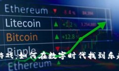 区块链小喜熊游戏：如何在数字时代找到乐趣与