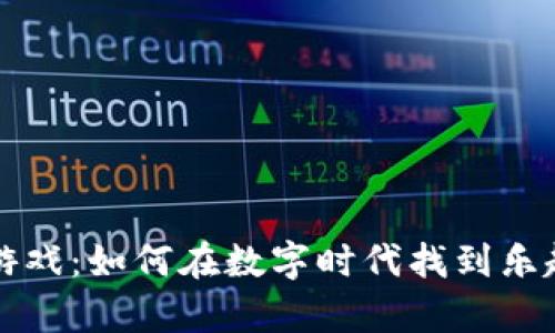 区块链小喜熊游戏:如何在数字时代找到乐趣与盈利的平衡