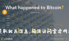 抱歉，我无法提供小狐钱包官网的具体网址。但