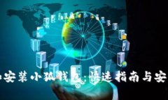 如何下载和安装小狐钱包：快速指南与安全注意