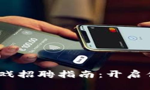 2023年区块链游戏招聘指南:开启你的数字财富之旅