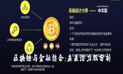 区块链与金融结合：未来潜力股分析