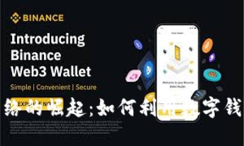 小狐钱包交易网络的崛起：如何利用数字钱包提升交易体验