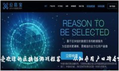 2023年最受欢迎的区块链游戏推荐——从知乎用户