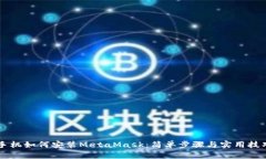手机如何安装MetaMask：简单步骤与实用技巧