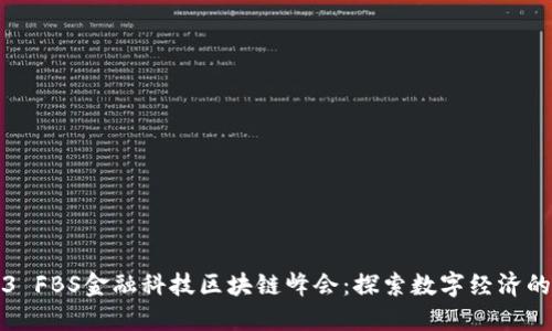 2023 FBS金融科技区块链峰会:探索数字经济的未来
