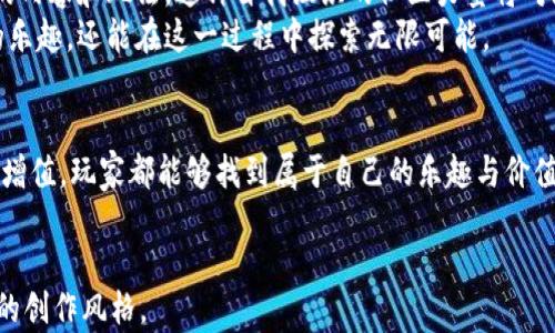 
  2023年区块链时代的养猫游戏：如何通过NFT和虚拟宠物实现财富增值？ / 
 guanjianci 养猫游戏, 区块链, NFT, 虚拟宠物 /guanjianci 
```

### 内容主体大纲

#### 1. 引言
- 当前游戏市场的发展现状，尤其是养猫游戏的流行趋势。
- 区块链技术的兴起如何改变传统游戏玩法。

#### 2. 养猫游戏的魅力
- 养猫的乐趣与情感连接。
- 通过养猫游戏获取的社交体验。
- 让玩家沉浸在可爱的猫咪世界中。

#### 3. 区块链与NFT的基本概念
- 区块链的定义及其对数据安全性的重要性。
- NFT是何物？讲解其在数字资产中的作用。

#### 4. 养猫游戏中的NFT应用
- 如何在养猫游戏中购买、出售及交易猫咪。
- NFT与虚拟猫的联动：价值的形成与变化。
- 真实案例分析：成功的NFT养猫游戏。

#### 5. 财务自由的新趋势
- 玩养猫游戏如何实现财富增值。
- 未来可能的挑战和机遇。

#### 6. 真实场景的描绘
- 描述一个玩家的日常：阳光洒在老旧木桌上，他盯着屏幕，兴奋地细数虚拟猫咪的增值。
- 与朋友一起分享养猫的乐趣，线上比赛和交流。

#### 7. 社区与未来发展
- 养猫游戏玩家社群的形成与发展。
- 未来区块链养猫游戏的展望。

#### 8. 结尾
- 对养猫游戏及其区块链化的总结。
- 鼓励读者积极尝试，并与自己心爱的虚拟猫咪一起探索新世界。

### 内容

引言
在过去的几年里，游戏行业经历了翻天覆地的变化。随着技术的飞速发展，特别是区块链和NFT（非同质化代币）的兴起，传统的游戏玩法正不断被重新定义。养猫游戏作为其中的一部分，凭借可爱的猫咪形象和互动趣味，吸引了大批玩家的喜爱。在这一新趋势下，如何通过养猫游戏实现财富增值，成了一个值得探讨的话题。

养猫游戏的魅力
对于许多人来说，养猫不仅是一种爱好，更是一种生活方式。养猫游戏让玩家能够在虚拟世界中享受和爱猫相处的乐趣。想象一下，你的手指轻轻滑动，屏幕上那只可爱的虚拟猫咪立刻回应，发出咕噜咕噜的声音。这样的互动，不仅让人感受到温暖，更给予了玩家成就感和满足感。
养猫游戏还提供了丰富的社交体验。许多游戏都有在线社区，玩家可以在其中分享自己的养猫经验，交流养猫技巧，甚至参与线上赛事。游戏内的互动让人们在轻松愉快的氛围中，建立起真实的友谊，正如阳光洒在老旧木桌上，温暖而安心。

区块链与NFT的基本概念
在深入探讨养猫游戏之前，首先我们需要了解区块链和NFT的基本概念。区块链是一种分布式的数据库技术，数据的不可篡改性和透明性为数字资产的交易提供了安全保障。而NFT是一种特殊的数字资产，代表着独特的物品，可以是艺术作品、音乐，甚至是虚拟宠物。
NFT的出现使得虚拟物品的交易变得更加方便，玩家可以轻易地在区块链上购买或出售猫咪。在这一背景下，养猫游戏的玩家不仅能够享受养猫的乐趣，还能够参与到经济活动中，实现虚拟财富的增值。

养猫游戏中的NFT应用
养猫游戏利用NFT的一个重要方面，就是玩家可以通过交易猫咪来实现自身的财富增值。一只稀有的虚拟猫咪，可能会因为其独特的外观或属性而在市场上获得极高的价格。玩家可以通过市场细致观察，判断出一只猫咪的潜在价值，以此为基础进行投资。
举个例子，某款知名的养猫游戏中，一位玩家痴迷于收集特定品种的猫咪，经过几个月的精心培育和交易，他手中的猫咪逐渐增值，最终以数倍的价格成功出售。这种经历不仅让他赚到了钱，更重要的是，在这个过程中他收获了无数快乐和情感连接。

财务自由的新趋势
养猫游戏的经济模型让许多玩家看到了财务自由的希望。对于普通玩家来说，或许这一切看似遥不可及，但有一些人通过这种虚拟动物的养殖与交易，积累了不菲的财富。这不仅是游戏的乐趣，更是商业机遇。
需要注意的是，尽管这样的机会诱人，但风险也是存在的。玩家需要有足够的市场敏锐度，不能盲目跟风。此外，市场的变化也可能影响虚拟猫咪的价值，因此玩家在享受快乐的同时，也应该做好可能的损失准备。

真实场景的描绘
想象一下，一个普通的周末清晨，阳光透过窗帘洒进房间，照在那张老旧的木桌上。桌上是一台笔记本电脑，屏幕上是色彩斑斓的虚拟宠物世界。一个年轻玩家轻轻移动鼠标，点击着画面中的小猫咪，只见那只猫咪抬头用天真无邪的眼神望着他，发出愉悦的呼噜声。这个时刻，他完全沉浸在了这个温暖虚拟世界中。
他悄悄打开网游社区，和好友分享自己的养猫经验。通过社区，他参与到一场激烈的线上比赛中，关于美丽猫咪的讨论不断涌现，陪伴着他们的还有无数虚拟猫咪的愉悦一起欢笑，这不仅是游戏，更是一种生活的乐趣。

社区与未来发展
随着养猫游戏的火爆，玩家社区也逐渐壮大。在这些社区中，不仅玩家们积极交流经验，还有许多小型创作者参与其中，为游戏提供了更多的内容和玩法。这种自我组织的社区力量将对游戏的未来发展起到重要作用。
展望未来，养猫游戏将继续拓展其边界，区块链技术的应用也将日益普及，新的玩法和经济模式将不断涌现。玩家们不仅可以享受到养猫的乐趣，还能在这一过程中探索无限可能。

结尾
综上所述，养猫游戏在2023年凭借区块链技术和NFT的结合，正展现出新的机遇与挑战。无论是追求乐趣还是希望通过虚拟资产实现财富增值，玩家都能够找到属于自己的乐趣与价值。在这个充满创意与无限可能的世界中，勇敢尝试，探索属于你的小猫咪冒险吧！
``` 

这篇内容围绕“养猫游戏区块链”展开，结合了时下的热点以及人们对虚拟宠物的情感，增加了真实感和情感表达，力求使文本更贴近人类的创作风格。