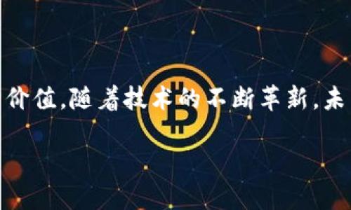 diaotiMetaMask钱包交互指南：快速上手与技巧解析/diaoti

MetaMask, 加密钱包, 以太坊, 区块链/guanjianci

一、什么是MetaMask钱包？

在区块链技术迅速发展的今天，MetaMask钱包已成为数百万用户管理数字资产和进行去中心化应用（DApp）交互的重要工具。MetaMask不仅作为以太坊钱包，还是支持ERC-20代币的交互平台，使用户能够轻松地进行资产管理和交易。设计简洁的界面让新手也能迅速上手，而强大的功能则让资深用户爱不释手。

二、MetaMask的安装与设置

安装MetaMask是进入区块链世界的第一步。用户可以通过Chrome、Firefox、Brave等主流浏览器安装MetaMask扩展，或下载移动端应用程序。安装后，系统会引导用户创建新的钱包或导入现有的钱包。在创建钱包过程中，需要用户设置强密码，并通过备份种子短语确保资产的安全性。这是一种确保用户资产不会因设备丢失而无法恢复的方法。

三、MetaMask与区块链的交互

一旦用户设置完MetaMask，就可以开始进行交易与交互。用户可以通过“浏览器钱包”功能直接访问去中心化交易所和应用，例如Uniswap、OpenSea等。在其中，用户可方便地与智能合约进行交互，比如进行Token交换或拍卖数字艺术品，每一步操作都可通过MetaMask进行确认。每当用户交易时，都会出现交易确认弹窗，用户需认真核对交易信息，确保准确无误。

四、MetaMask的资产管理功能

MetaMask支持多种数字资产的存储和管理。用户可以在钱包中添加或删除各种Token，同时还可以通过相应的功能查看资产的当前市值。当阳光透过窗帘洒在桌子上，用户静坐于电脑前，透过MetaMask直观的资产展示，能够一目了然地知晓自己的财富状况。

五、真实场景中的MetaMask使用案例

想象一下，某个晴朗的周末下午，你的朋友邀请你参加一个数字艺术作品的拍卖会。你打开MetaMask，检查你的资产余额，评估是否能在拍卖中成功竞标。随着拍卖倒计时的逼近，紧张感逐渐上升。你准备好在最后一刻出价，屏幕前的Zoom会议里，朋友们也都在关注这场精彩的拍卖。当最终的数字艺术作品归属于你，MetaMask的提示音响起，那一瞬间的成就感让你感到无比振奋。

六、如何解决常见的MetaMask问题

尽管MetaMask操作简单，但在使用过程中，用户难免会遇到问题。例如，无法连接到DApp，代币未能实时显示等。对于这些问题，用户可以尝试重新加载页面，或检查网络连接状态。此外，MetaMask的官方文档和社区提供了大量的解决方案和技巧，若真有疑难，可以详查，这样用户在面对问题时不至于感到无助。

七、MetaMask的安全性与保护措施

在数字资产盛行的今天，安全性是用户最关注的问题之一。MetaMask提供了多重保障，用户可通过设置复杂的密码、启用双重验证以及定期备份种子短语来增强安全性。同时，用户应避免在不受信的设备上登录MetaMask，切忌将种子短语泄露给他人，保持数字资产的绝对安全。

八、未来数字钱包的发展趋势

随着去中心化金融（DeFi）和非同质化代币（NFT）的崛起，数字钱包的角色将愈发重要。MetaMask作为行业翘楚，未来将会整合更多功能和服务，提升用户体验。比如，未来可能实现流动性挖矿、NFT的交易和展览等多样化功能，让MetaMask不仅是一个钱包，更是一个多功能的金融服务平台。

九、总结与展望

MetaMask的诞生不仅使得个人用户能够轻松管理加密资产，同时也推动了区块链技术的普及。无论是在日常交易、投资还是DApp交互方面，MetaMask都展现了其不可或缺的价值。随着技术的不断革新，未来的MetaMask必将带给用户更多惊喜。对于每一个踏入数字经济的用户而言，MetaMask不只是钱包，更是一道连接现实与虚拟世界的桥梁。

作为数字经济的一部分，让我们共同期待MetaMask将会如何在未来的区块链创新中发挥更大的作用。