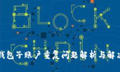 小狐钱包子账户重复问题解析与解决方案