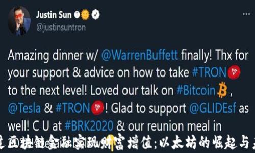 如何通过区块链金融实现财富增值:以太坊的崛起与未来展望