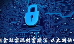 如何通过区块链金融实现财富增值：以太坊的崛