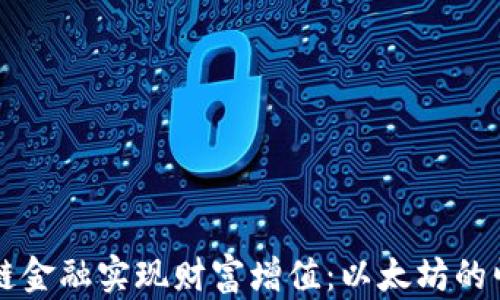 如何通过区块链金融实现财富增值:以太坊的崛起与未来展望