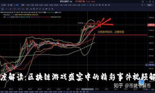 深度解读:区块链游戏盛宴中的精彩事件视频解说