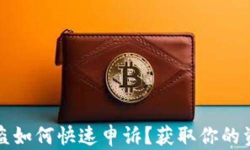 
小狐钱包被盗如何快速申诉？获取你的资金安全保障