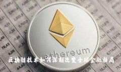 区块链技术如何深刻改变全球金融格局