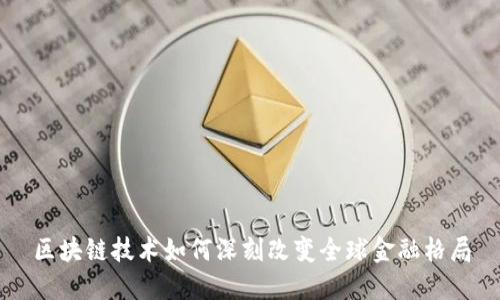 区块链技术如何深刻改变全球金融格局
