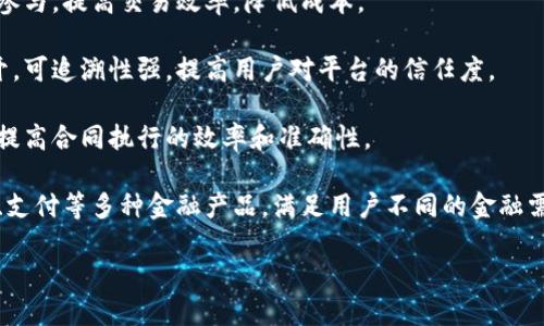 区块链百度金融平台是由百度推出的一个金融科技服务平台，旨在通过区块链技术提供安全、透明、高效的金融服务。以下是该平台的一些特点和功能：

1. **信息安全与隐私保护**：使用区块链技术，确保用户数据和交易信息的安全性和隐私性，防止数据泄露。

2. **去中心化**：通过去中心化的方式，减少中介的参与，提高交易效率，降低成本。

3. **透明性**：所有交易记录都可以在区块链上公开，可追溯性强，提高用户对平台的信任度。

4. **智能合约**：利用智能合约自动执行合同条款，提高合同执行的效率和准确性。

5. **多种金融服务**：该平台可能会提供借贷、投资、支付等多种金融产品，满足用户不同的金融需求。

如果你需要更具体的信息，可以提供更详细的问题！