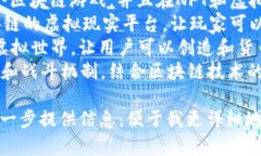 宇宙区块链游戏公司是一家专注于将区块链技术