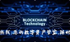 小狐钱包服务热线：您的数字资产管家，随时在