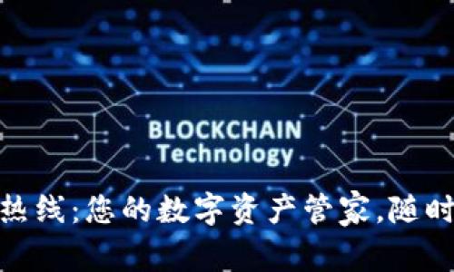 小狐钱包服务热线：您的数字资产管家，随时在线为您护航