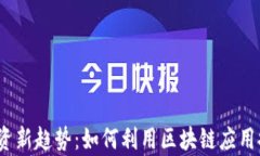 2023年金融投资新趋势：如何利用区块链应用提升
