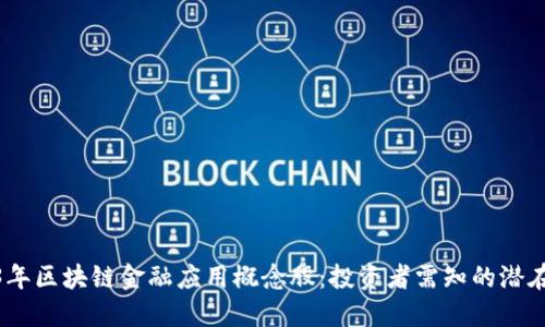 2023年区块链金融应用概念股:投资者需知的潜在机会