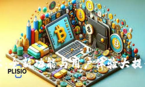 小狐钱包5.1.3版本：全新功能与用户体验大提升，金融科技再升级