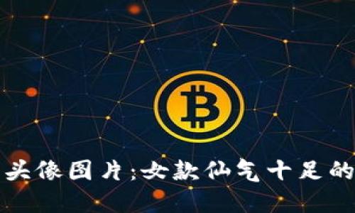 小狐钱包头像图片：女款仙气十足的魅力风格