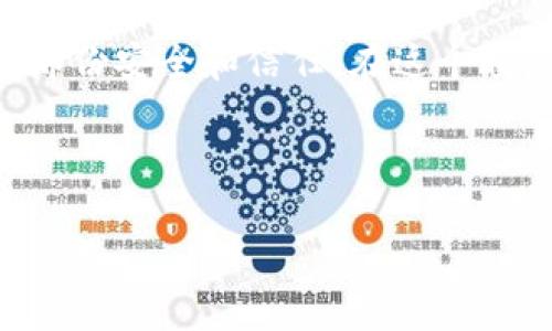   小狐钱包直播官网最新版本：解锁你的数字财富之门 / 

 guanjianci 小狐钱包, 直播, 最新版本, 数字钱包 /guanjianci 

### 文章大纲

1. 引言
   - 数字钱包的崛起
   - 小狐钱包的独特之处

2. 小狐钱包的功能亮点
   - 直播与钱包的结合
   - 安全性保障
   - 用户友好的操作界面

3. 小狐钱包的最新版本更新
   - 新增功能详解
   - 性能与Bug修复
   - 用户反馈与社区互动

4. 小狐钱包的使用场景
   - 个人生活中的应用
   - 商业交易中的便捷性
   - 直播场景中的价值

5. 未来展望
   - 小狐钱包在市场中的潜力
   - 数字钱包行业的发展趋势

6. 结论
   - 小狐钱包的选择意义
   - 鼓励用户下载最新版本并分享体验

---

### 内容正文

引言
在这个数字化飞速发展的时代，电子钱包已经成为我们生活不可或缺的一部分。从日常购物到网络支付，数字钱包为我们提供了便利与安全。而在众多的数字钱包应用中，小狐钱包凭借其独特的功能，赢得了越来越多用户的青睐。今天，我们将深入探讨小狐钱包的最新版本，看看它是如何通过直播功能与用户的数字生活紧密结合，为我们打开一扇通往数字财富的大门。

小狐钱包的功能亮点
小狐钱包不仅是一个简单的支付工具，还融合了直播功能，为用户打造了一种全新的消费体验。在各大电商平台，直播购物已经成为趋势。人们在观看直播时，可以实时下单，享受专家的推荐，而小狐钱包则使这一切变得更加方便。只需轻轻一点，便能完成支付，省时省力。

除此之外，小狐钱包在安全性方面也做得相当出色。用户的信息被加密处理，确保隐私不被泄露。而简单直观的操作界面，甚至连年长用户也能轻松上手，真正做到了兼顾各个年龄段的需求。

小狐钱包的最新版本更新
经过不断的技术迭代，小狐钱包的最新版本带来了多个实用的新功能。例如，新增的“快速支付”选项，使得用户在购物时能以更快的速度完成交易。这一功能尤其受到直播扫一扫购买产品的用户喜爱，因为时间就是金钱，快人一步才能抓住好机会。

此外，官方针对用户的反馈，进行了多项bug修复与性能，确保APP在不同网络环境下都能流畅运行。例如，阳光透过窗户洒在书桌上的瞬间，常常让人感到坐在阳光下的愉悦，而小狐钱包的流畅体验正好与之相呼应，让人感受到了生活的美好。

小狐钱包的使用场景
想象一下，周末的午后，阳光洒在老旧木桌上，一个人坐在窗前，手中拿着咖啡，正在观看偶像的直播带货。透过屏幕，主播热情洋溢的解说不仅吸引了他的眼球，钱包里的小狐钱包也给予了他极大的便利。他用手指轻轻滑动手机屏幕，用一指轻松地实现了购买，仿佛只需一念之间，心仪的商品便送到了他的家中。

在商业场景中，小狐钱包同样发挥着巨大的作用。小型商商家通过直播推销产品，观众通过小狐钱包实现快速下单。这样的体验，无疑提升了购物的乐趣，也让商家在竞争中抢占了更多市场份额。阳光洒在熙熙攘攘的市场上，用户与商家的双赢局面让每个人都能够感受到数字钱包带来的新体验。

未来展望
随着数字资产和区块链技术的迅速发展，钱包类应用将面临更多机遇与挑战。小狐钱包作为其中的佼佼者，正不断拓展其业务范围。从个人 Finanzas管理到商业支付解决方案，我们有理由相信，小狐钱包将在未来的发展中脱颖而出。

可以想象，未来的小狐钱包不仅支持普通交易，更加注重用户的个性化需求和体验。用户甚至能通过手势识别等新技术进行快捷支付，使得数字管家的角色更为深入人心。在这样的场景中，数字生活将变得更加丰富多彩，仿佛阳光洒在每一个角落，让人的生活变得美好起来。

结论
小狐钱包的最新版本，不仅提升了用户的体验，还将传统钱包的概念进行了创新，使其与时下的数字生活方式相契合。从而，让我们在享受数字生活便捷的同时，也感受到了那份安全和信任。在这个瞬息万变的时代，不妨下载小狐钱包的最新版本，体验一下新功能所带来的快乐，并与亲友们分享你的体验，让更多的人加入这场数字钱包的革命之中。 

--- 

以上内容围绕小狐钱包最新版本的分析与思考，结合具体生活场景和感官体验，力求让读者在阅读过程中产生共鸣，增强文章的情感与代入感。